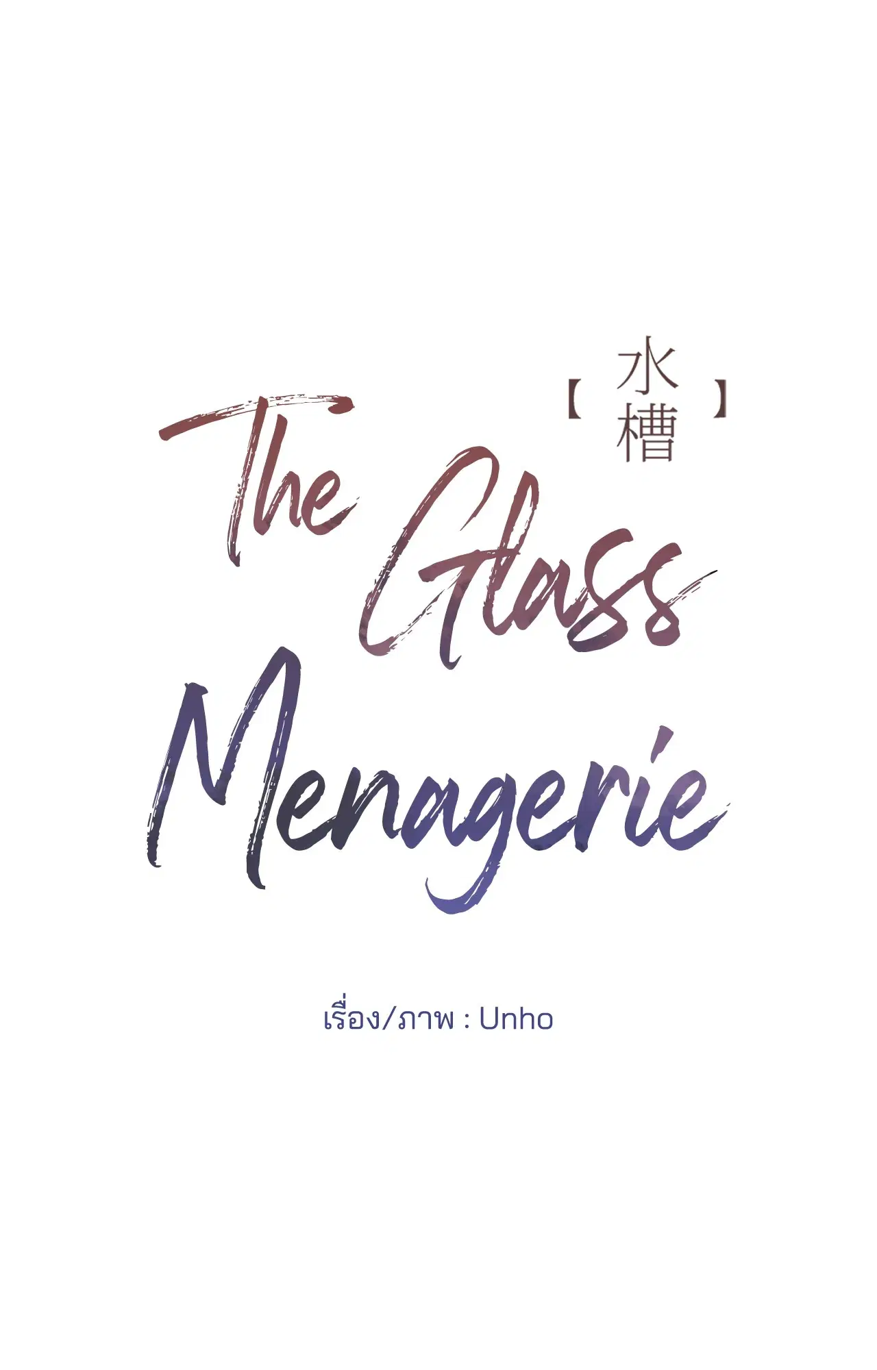 The Glass Menagerie ตอนที่ 10 หน้า 3