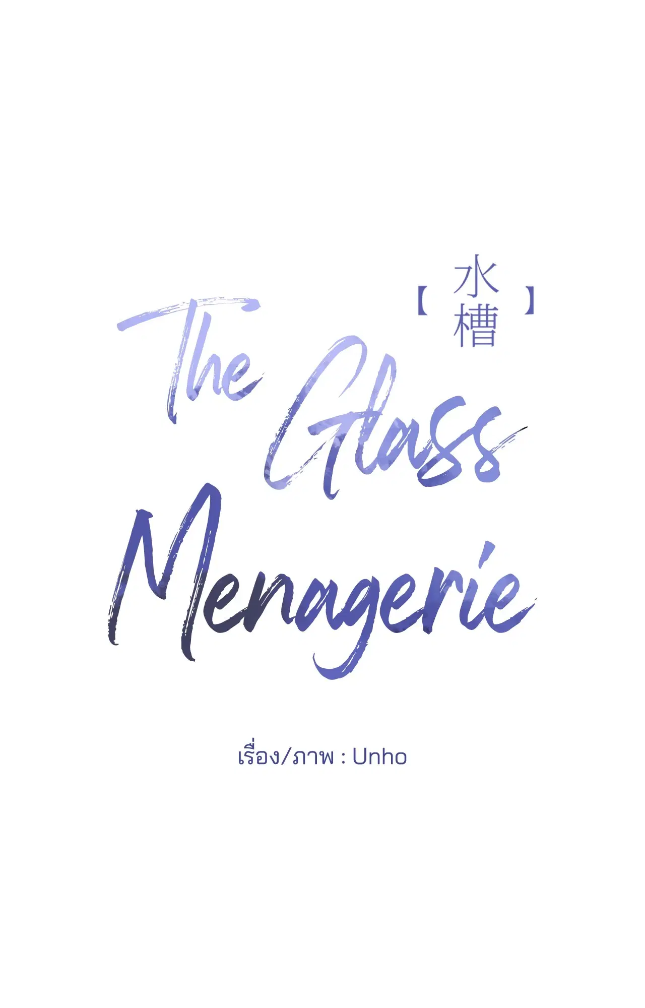 The Glass Menagerie ตอนที่ 8 หน้า 2
