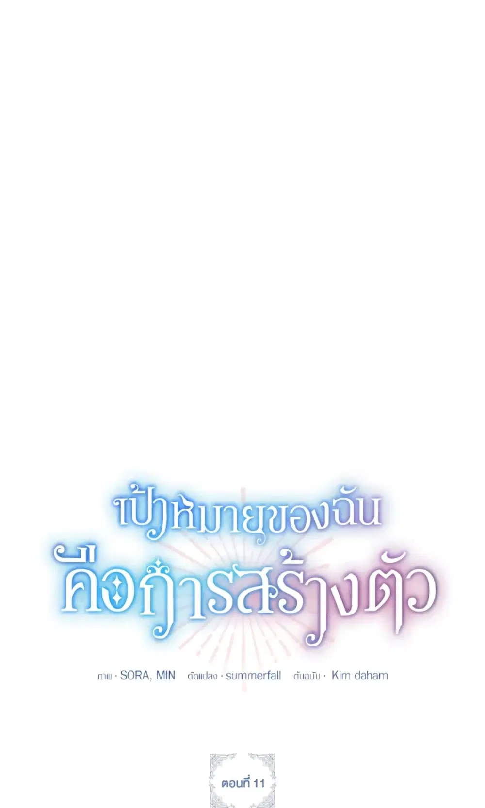 The Goal Is to Be Self-Made ตอนที่ 11 หน้า 2