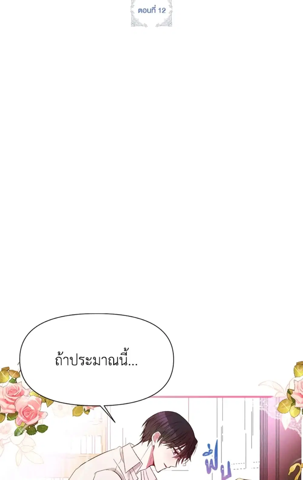 The Goal Is to Be Self-Made ตอนที่ 12 หน้า 1