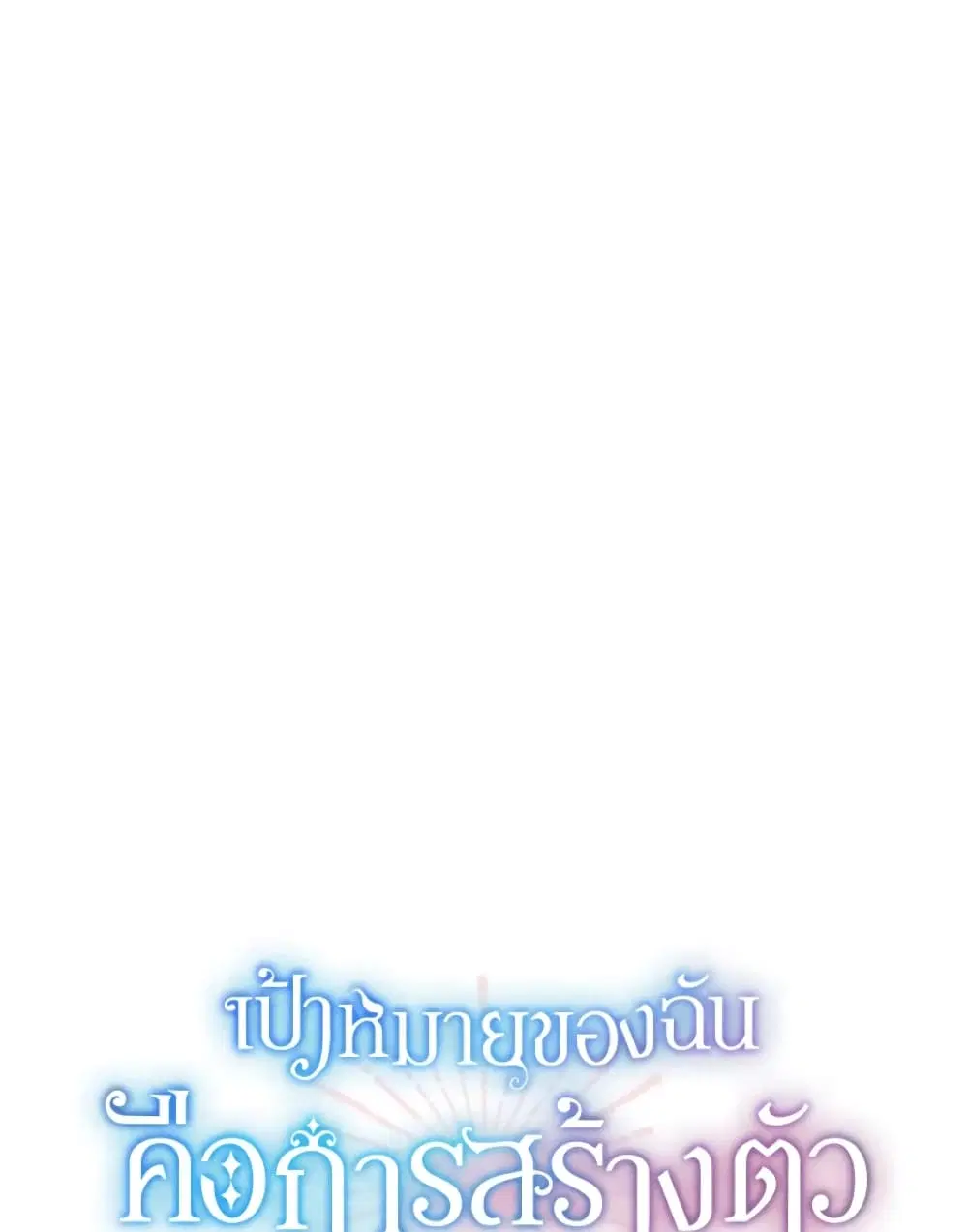The Goal Is to Be Self-Made ตอนที่ 23 หน้า 1