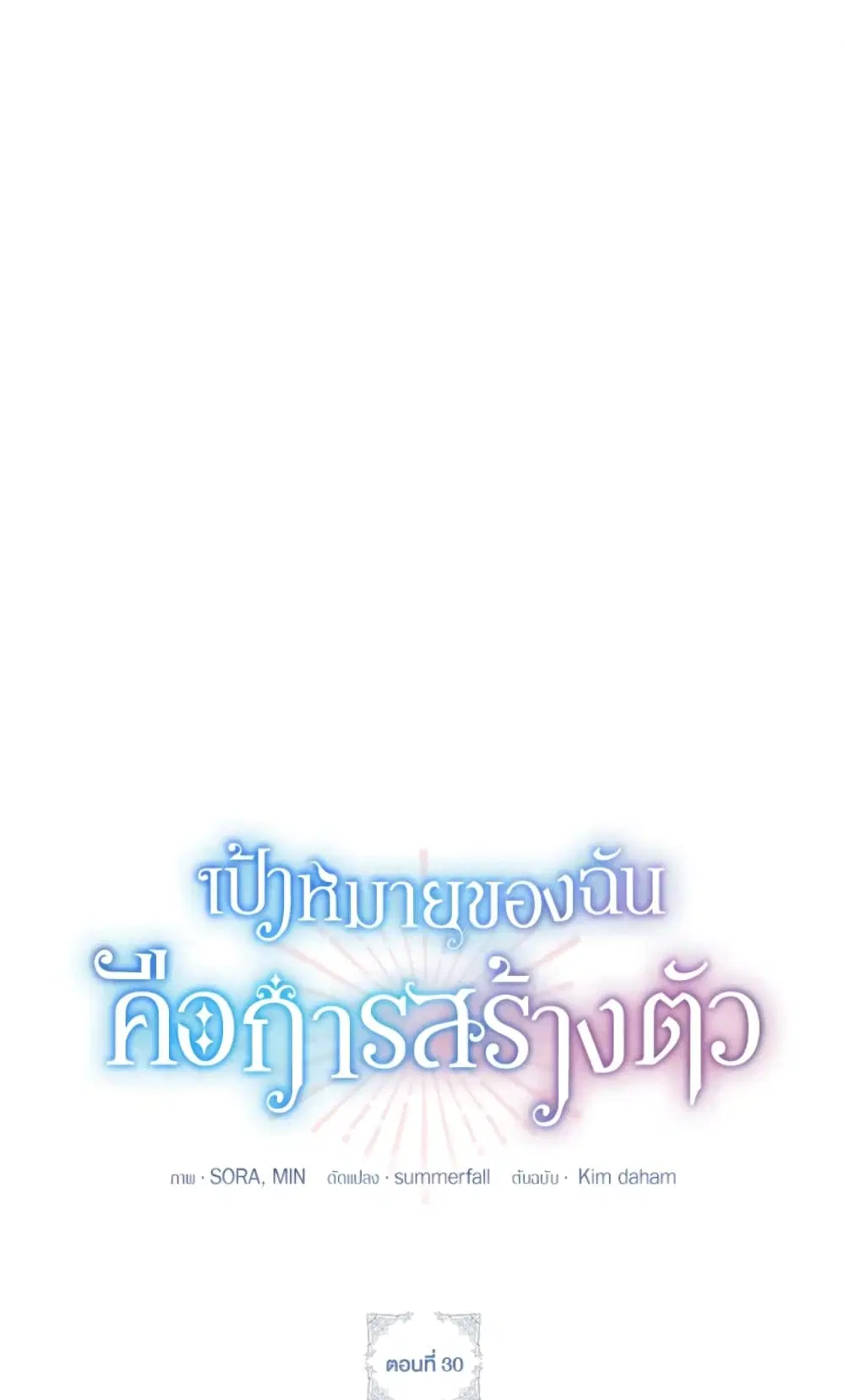 The Goal Is to Be Self-Made ตอนที่ 30 หน้า 2