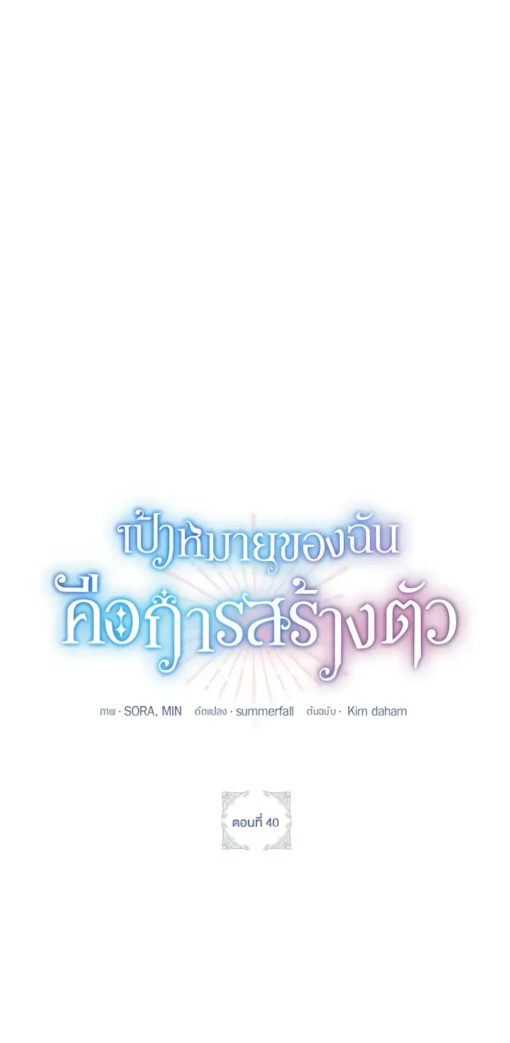 The Goal Is to Be Self-Made ตอนที่ 40 หน้า 2