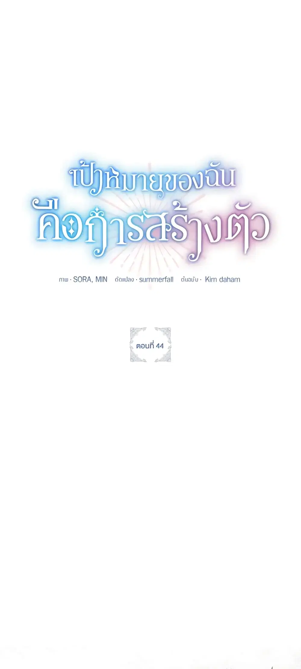 The Goal Is to Be Self-Made ตอนที่ 44 หน้า 1