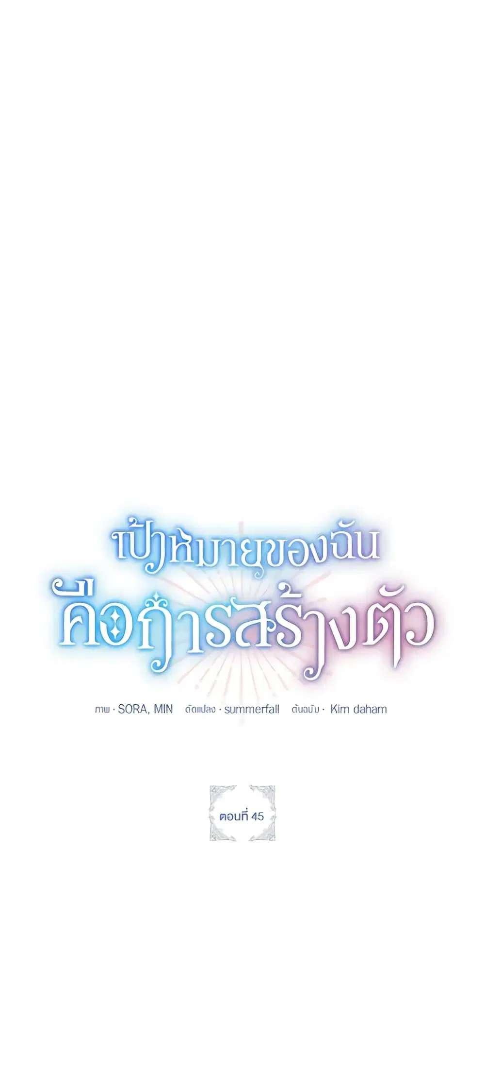 The Goal Is to Be Self-Made ตอนที่ 45 หน้า 2
