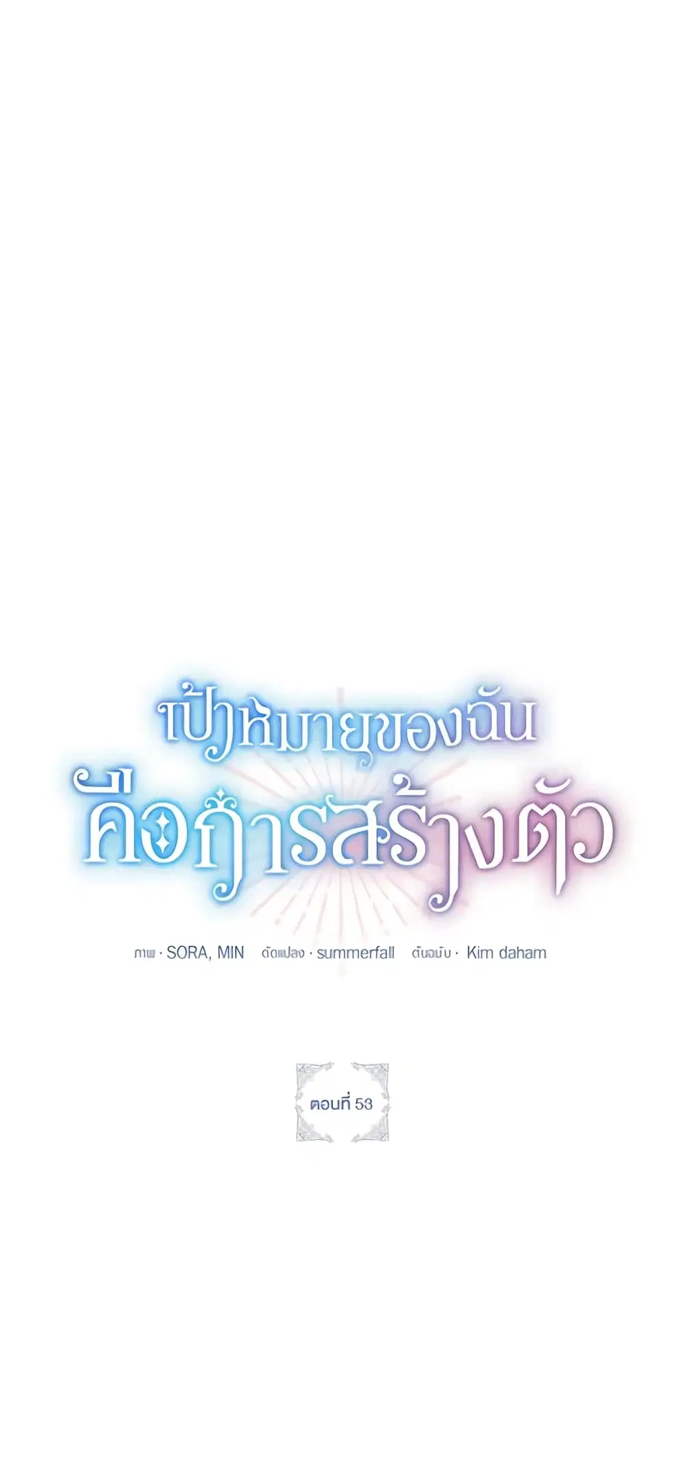 The Goal Is to Be Self-Made ตอนที่ 53 หน้า 2
