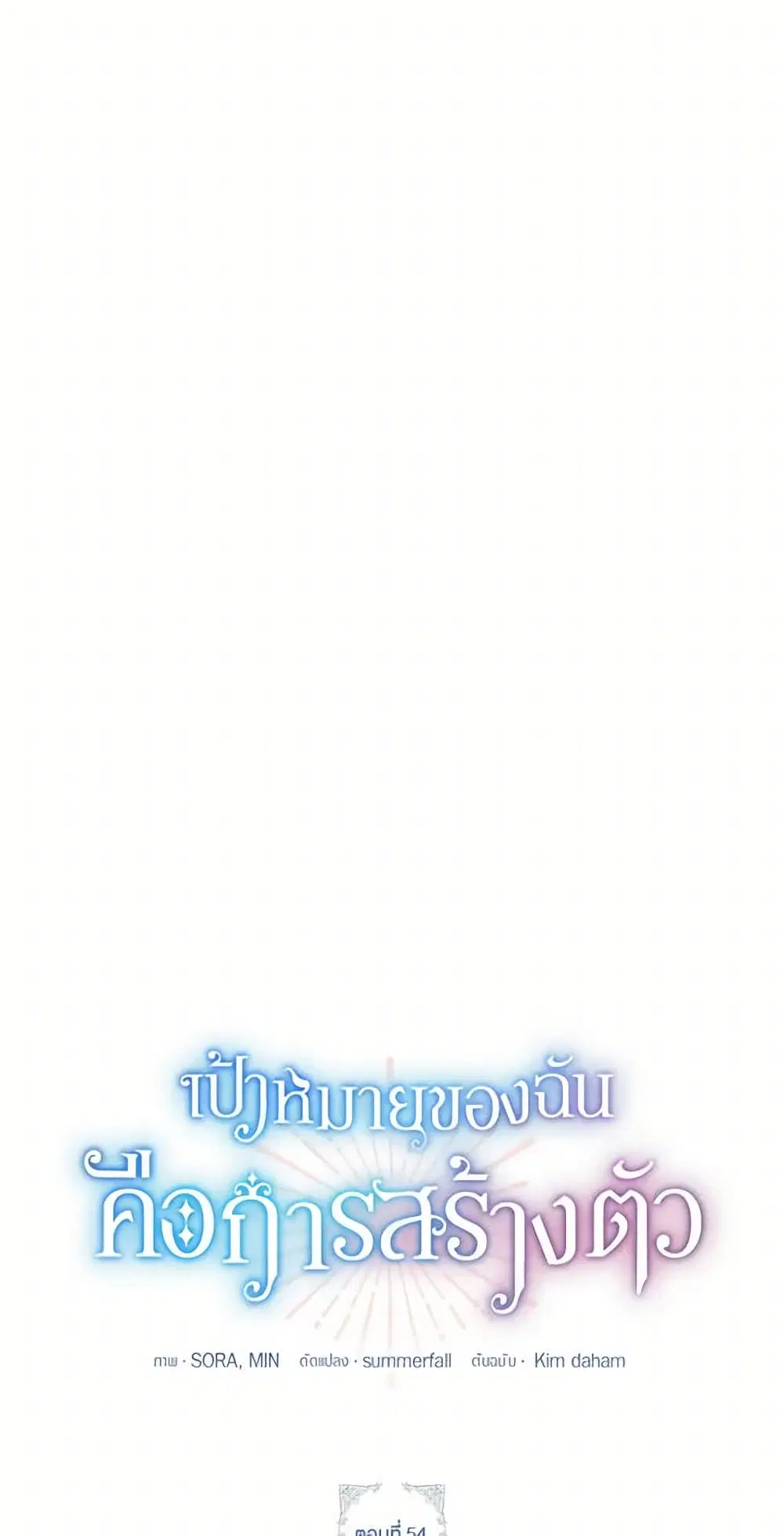 The Goal Is to Be Self-Made ตอนที่ 54 หน้า 2