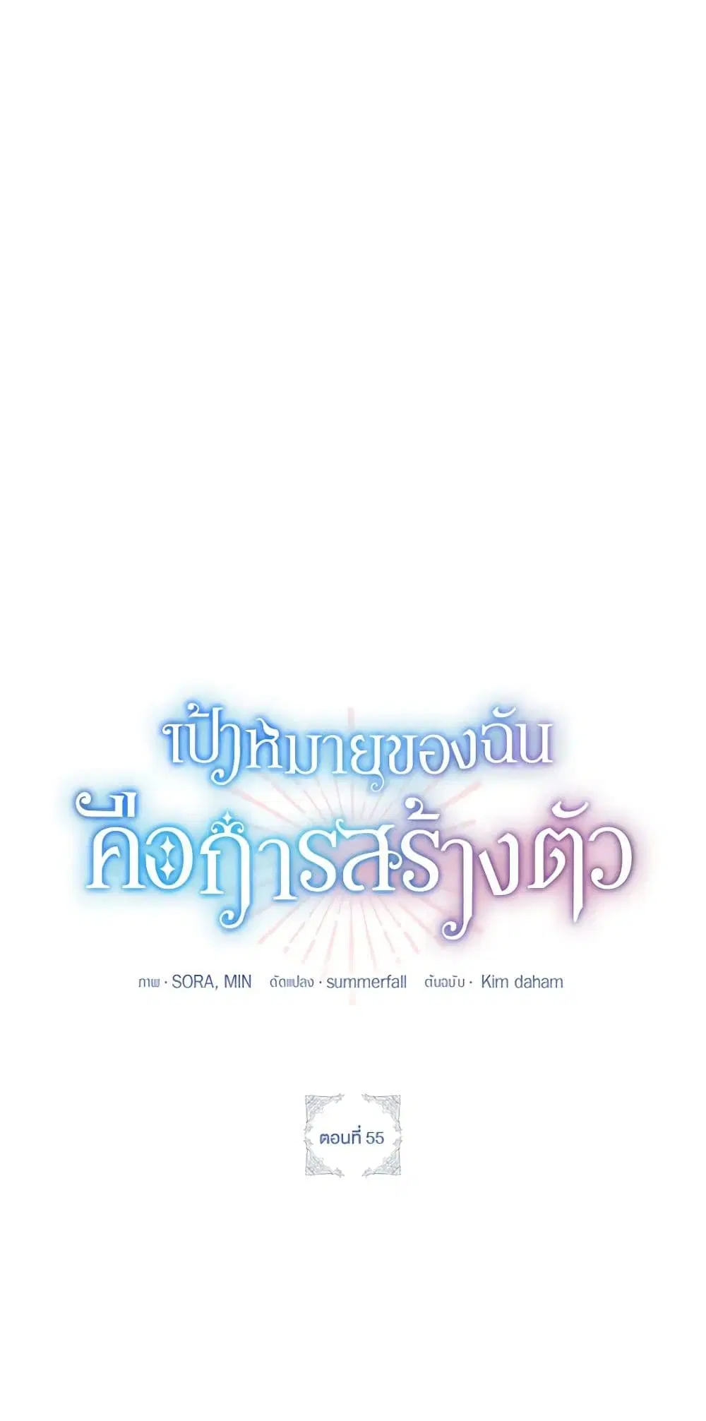 The Goal Is to Be Self-Made ตอนที่ 55 หน้า 2