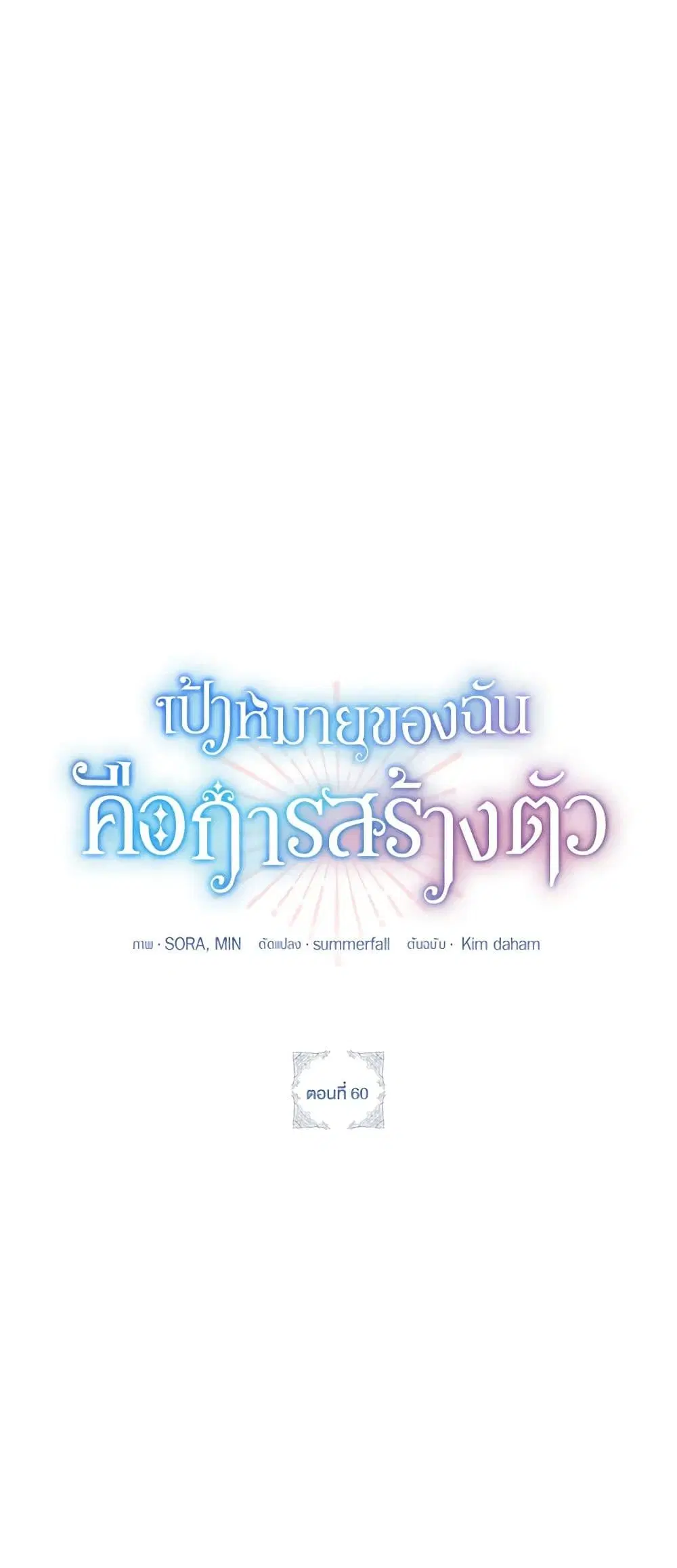 The Goal Is to Be Self-Made ตอนที่ 60 หน้า 2