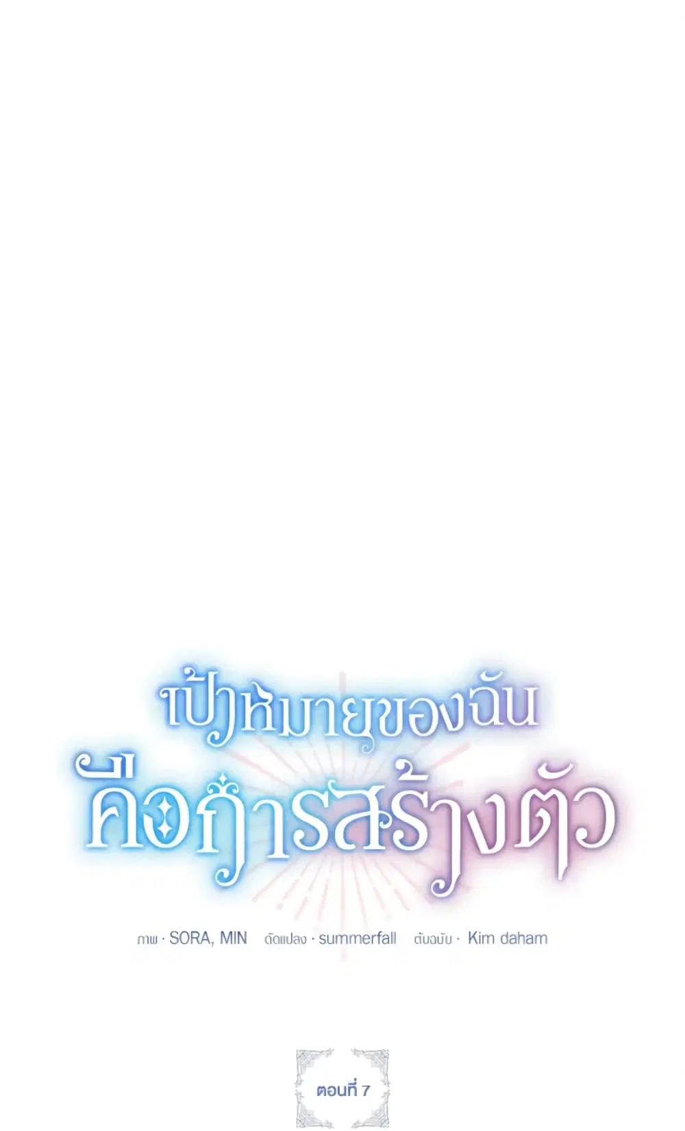 The Goal Is to Be Self-Made ตอนที่ 7 หน้า 1