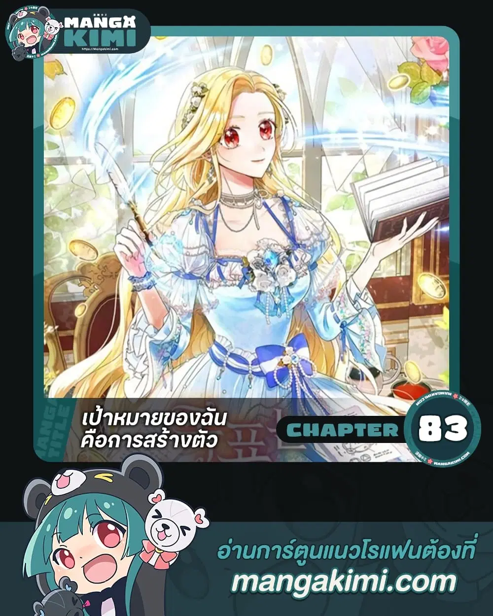 The Goal Is to Be Self-Made ตอนที่ 83 หน้า 1