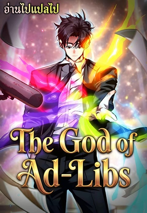 ปก The God of ad-lib มังงะญี่ปุ่น แปลไทย