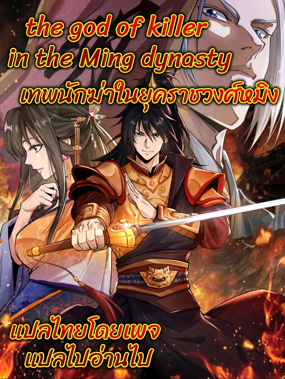 The god of killer in the ming dynasty ตอนที่ 7 หน้า 1