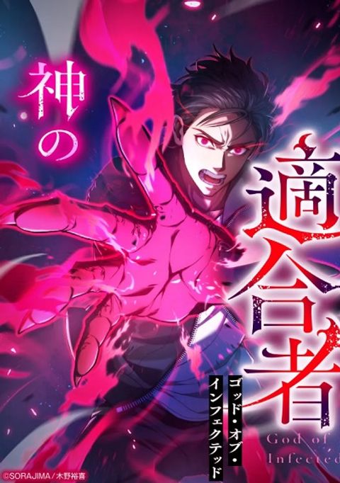 ปก The God’s Chosen ~ God of the Infected มังงะญี่ปุ่น แปลไทย