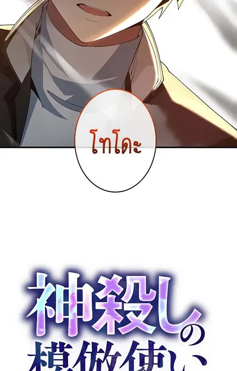 The God-Slaying Copycat นักคัดลอกผู้สังหารเทพเจ้า ตอนที่ 11 หน้า 2