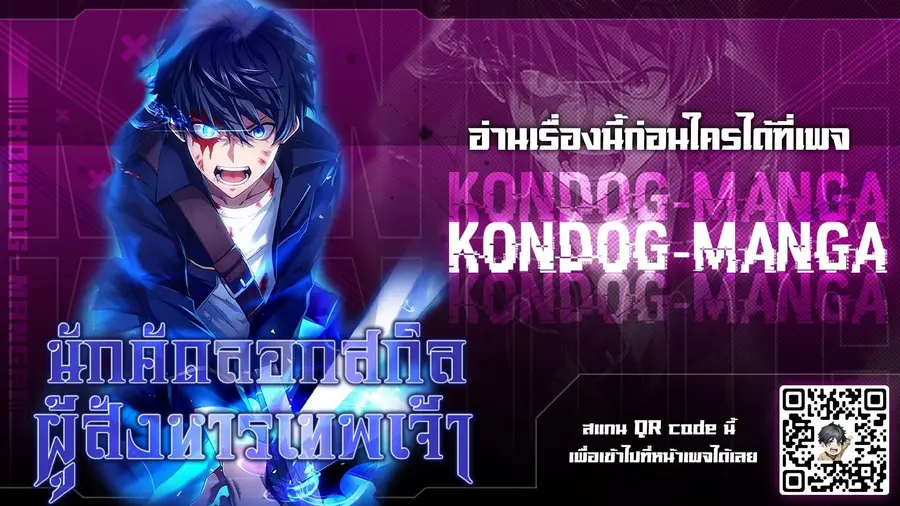 The God-Slaying Copycat นักคัดลอกผู้สังหารเทพเจ้า ตอนที่ 7 หน้า 1
