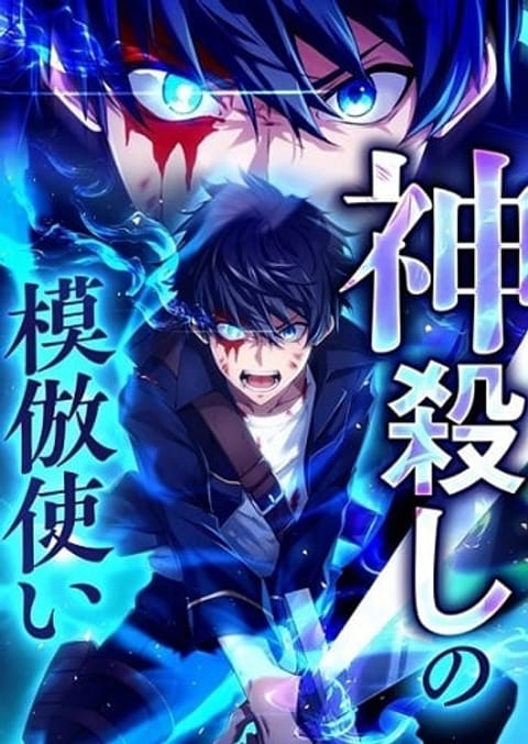 ปก The God-Slaying Copycat นักคัดลอกผู้สังหารเทพเจ้า มังงะญี่ปุ่น แปลไทย