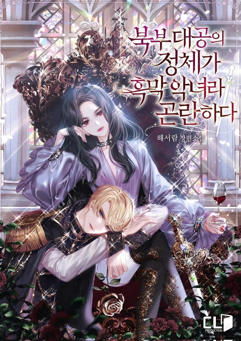 The Grand Duchess of the North Was Secretly a Villainess ตอนที่ 1 หน้า 1