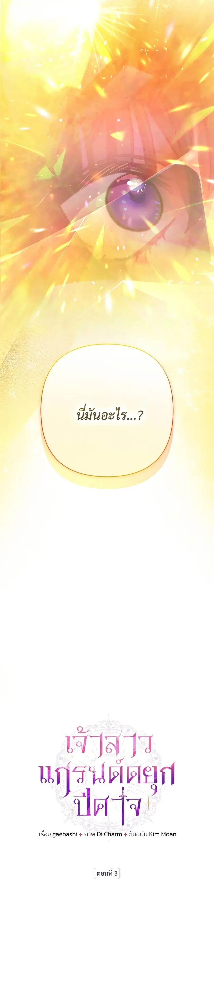 The Grand Duke’s Bride ตอนที่ 3 หน้า 3