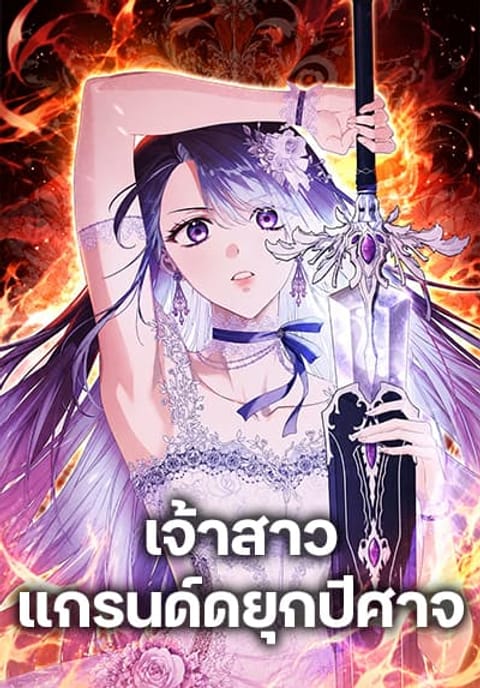 ปก The Grand Duke’s Bride มังงะเกาหลี แปลไทย