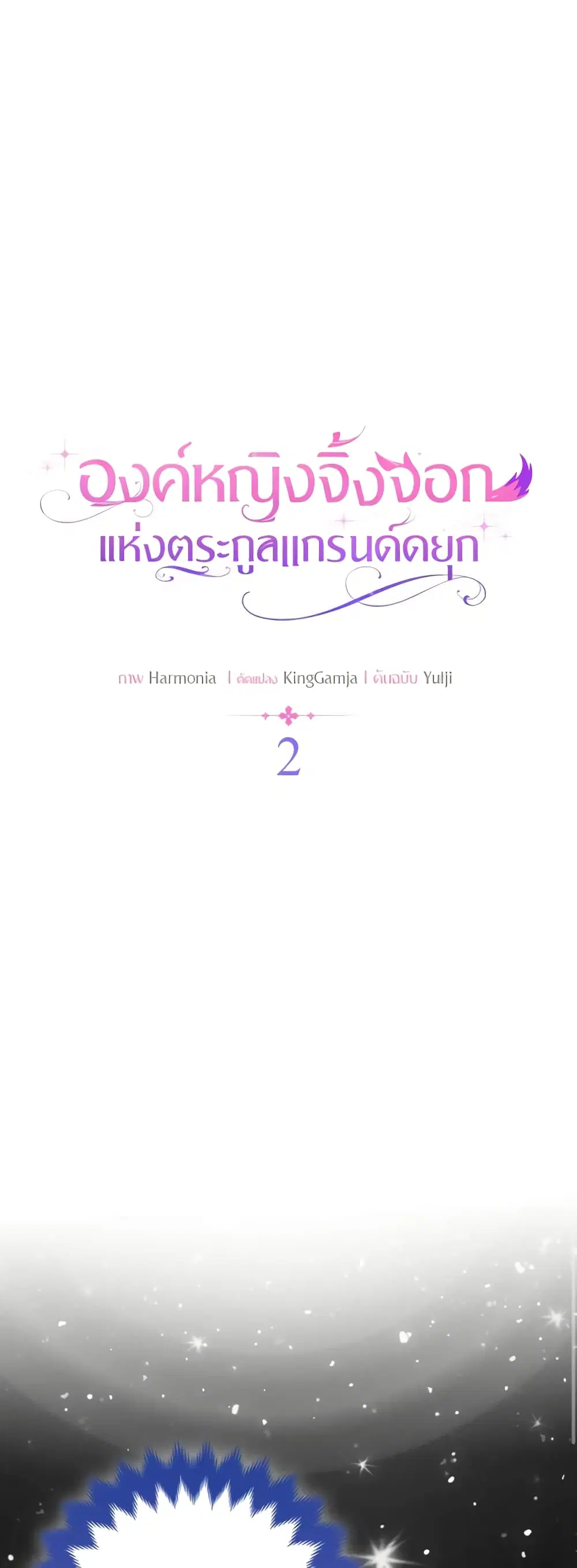 The Grand Duke’s Fox Princess ตอนที่ 2 หน้า 2