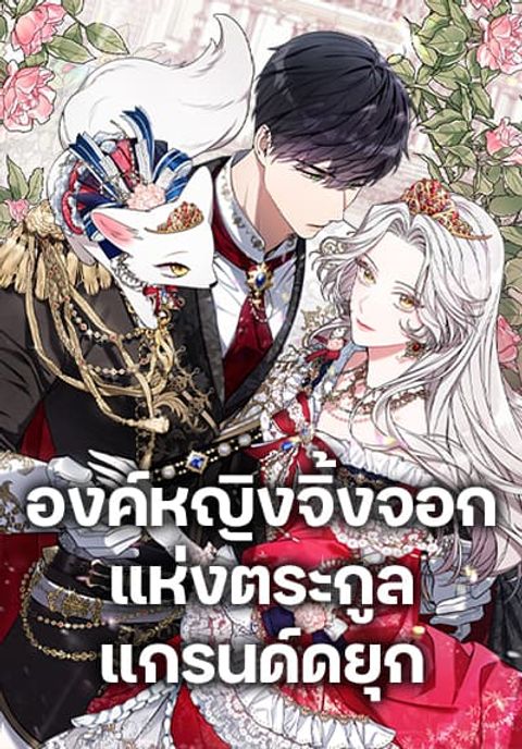 ปก The Grand Duke’s Fox Princess มังงะเกาหลี แปลไทย