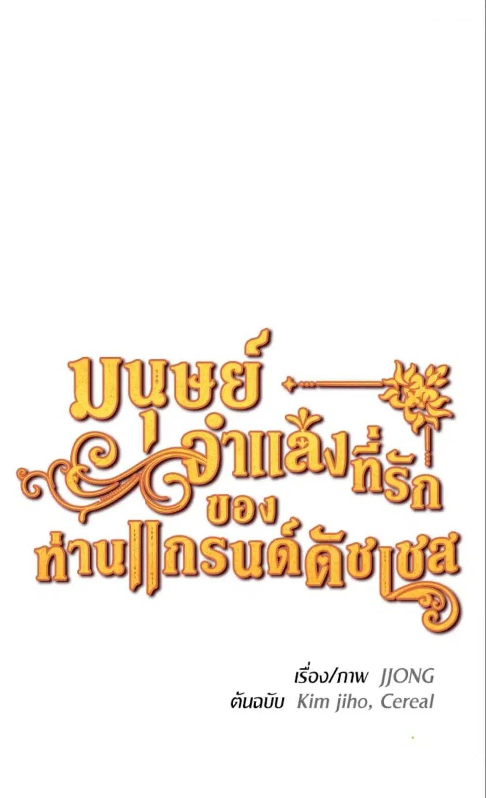 The Grand Duke’s Pet ตอนที่ 1 หน้า 1