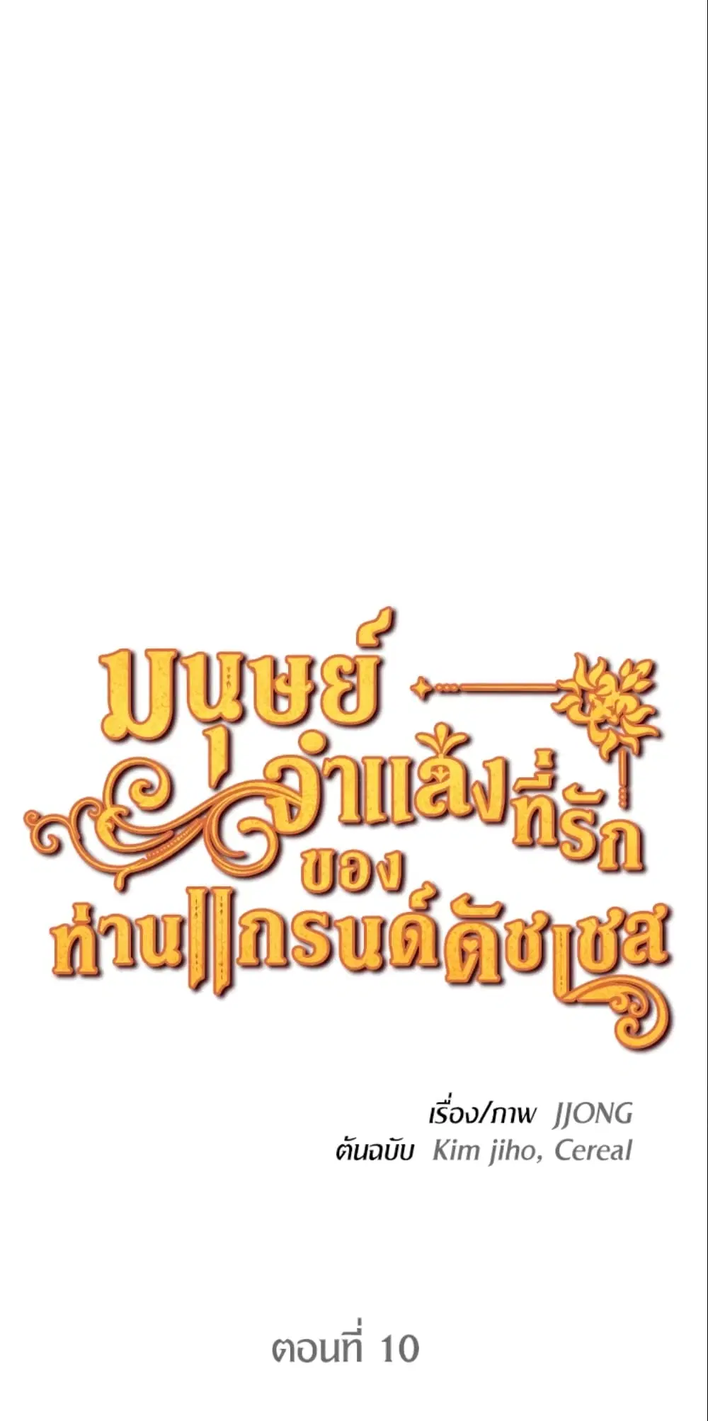 The Grand Duke’s Pet ตอนที่ 10 หน้า 1