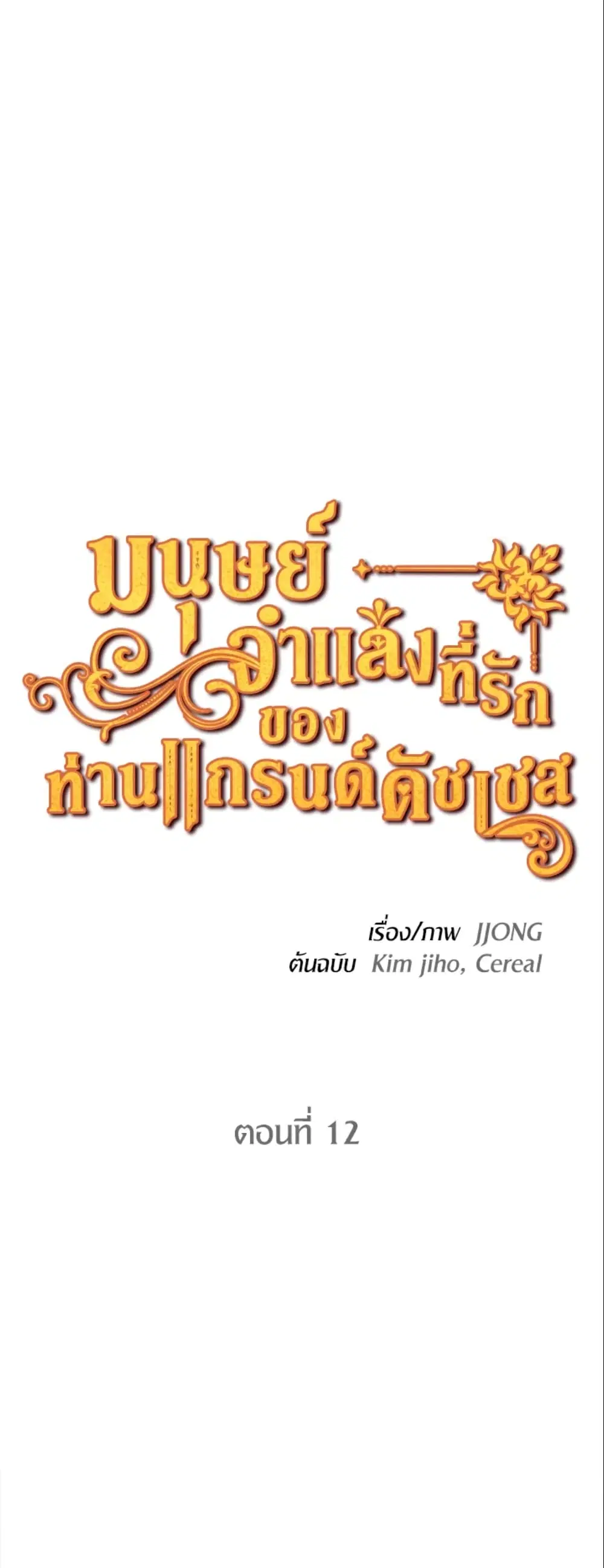 The Grand Duke’s Pet ตอนที่ 12 หน้า 2