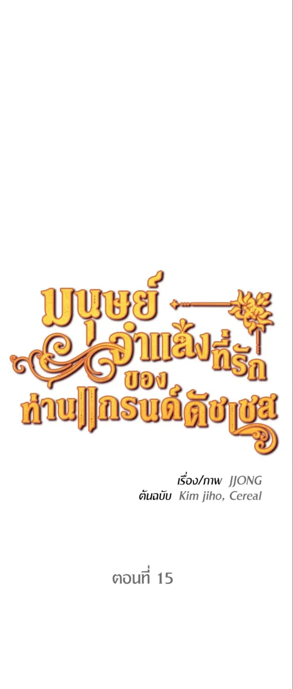 The Grand Duke’s Pet ตอนที่ 15 หน้า 2