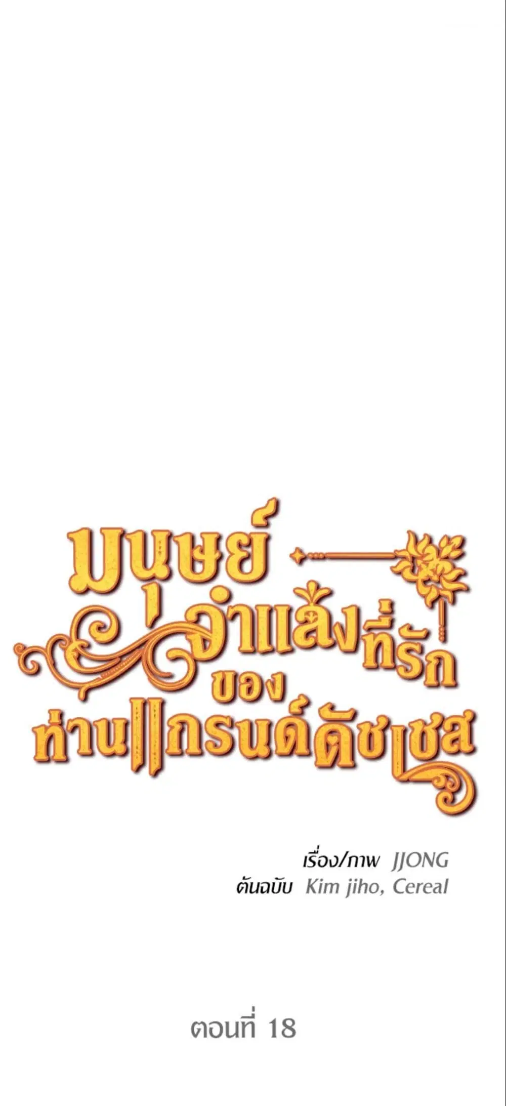 The Grand Duke’s Pet ตอนที่ 18 หน้า 2