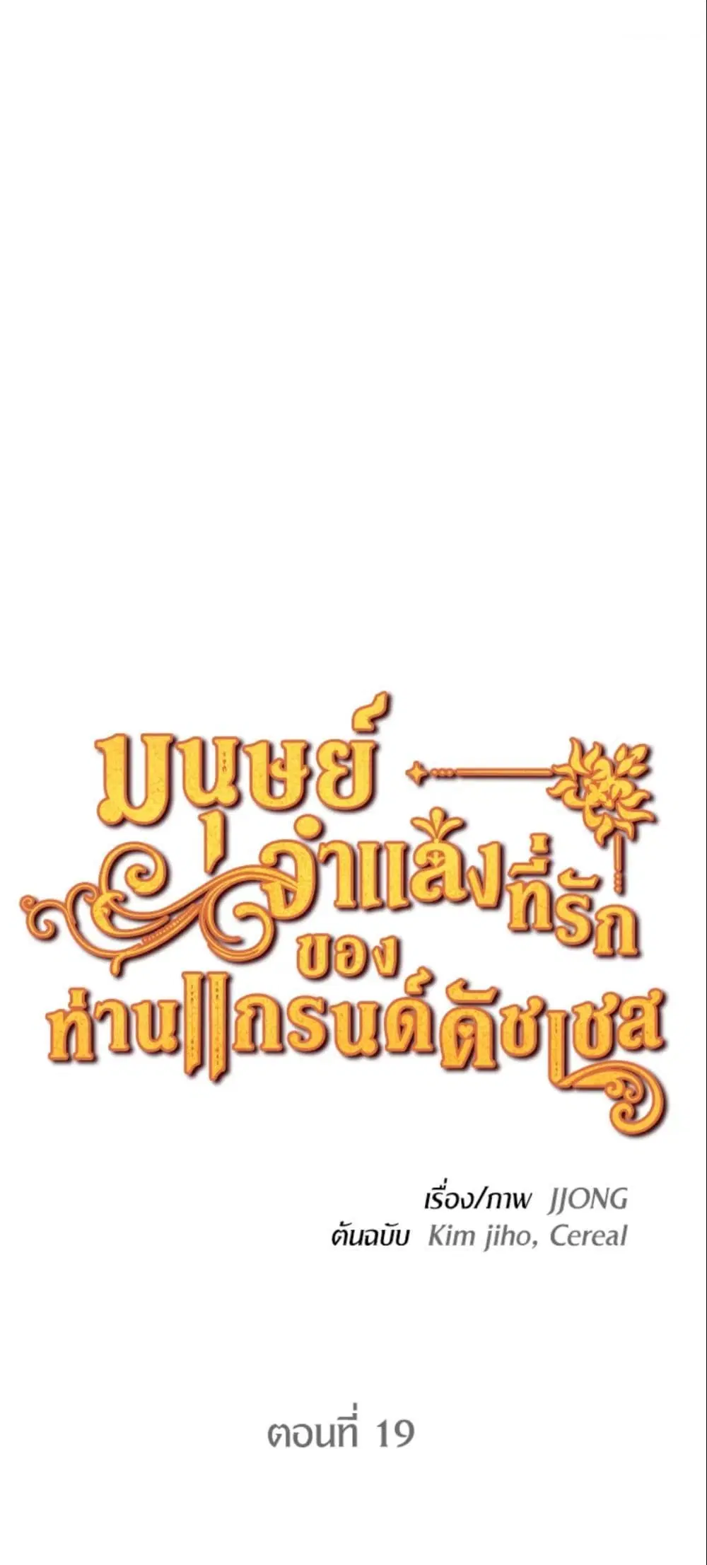 The Grand Duke’s Pet ตอนที่ 19 หน้า 2