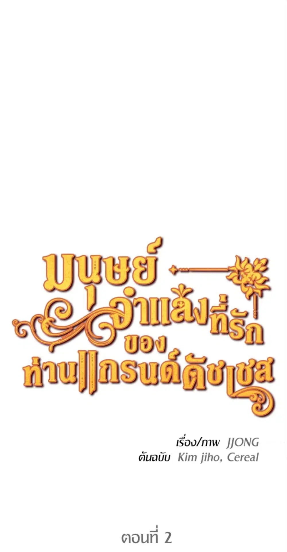 The Grand Duke’s Pet ตอนที่ 2 หน้า 1