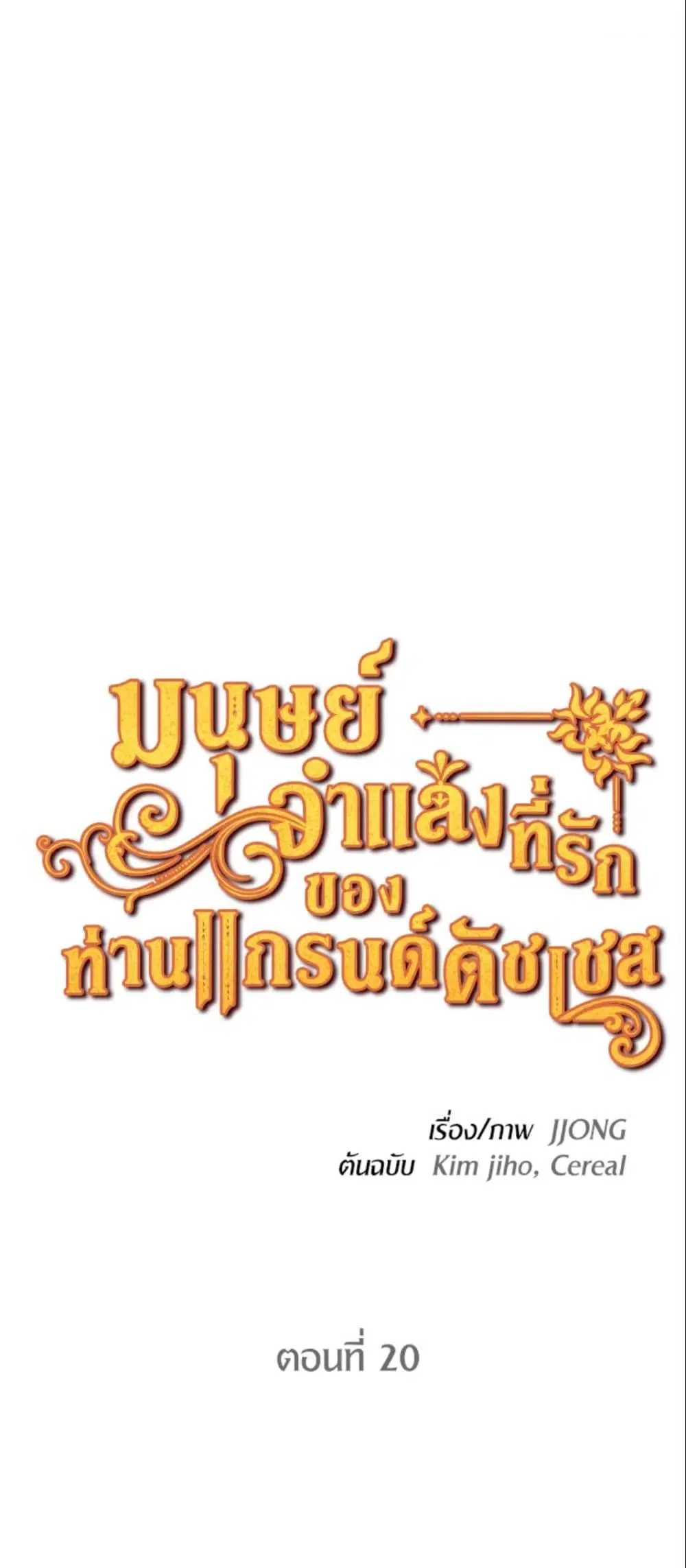 The Grand Duke’s Pet ตอนที่ 20 หน้า 2
