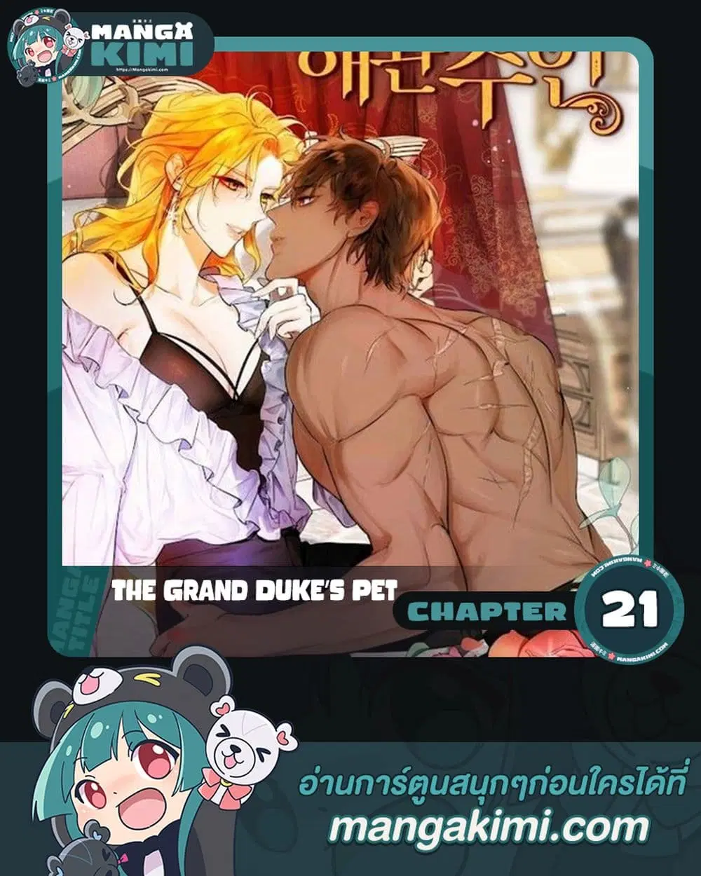 The Grand Duke’s Pet ตอนที่ 21 หน้า 1