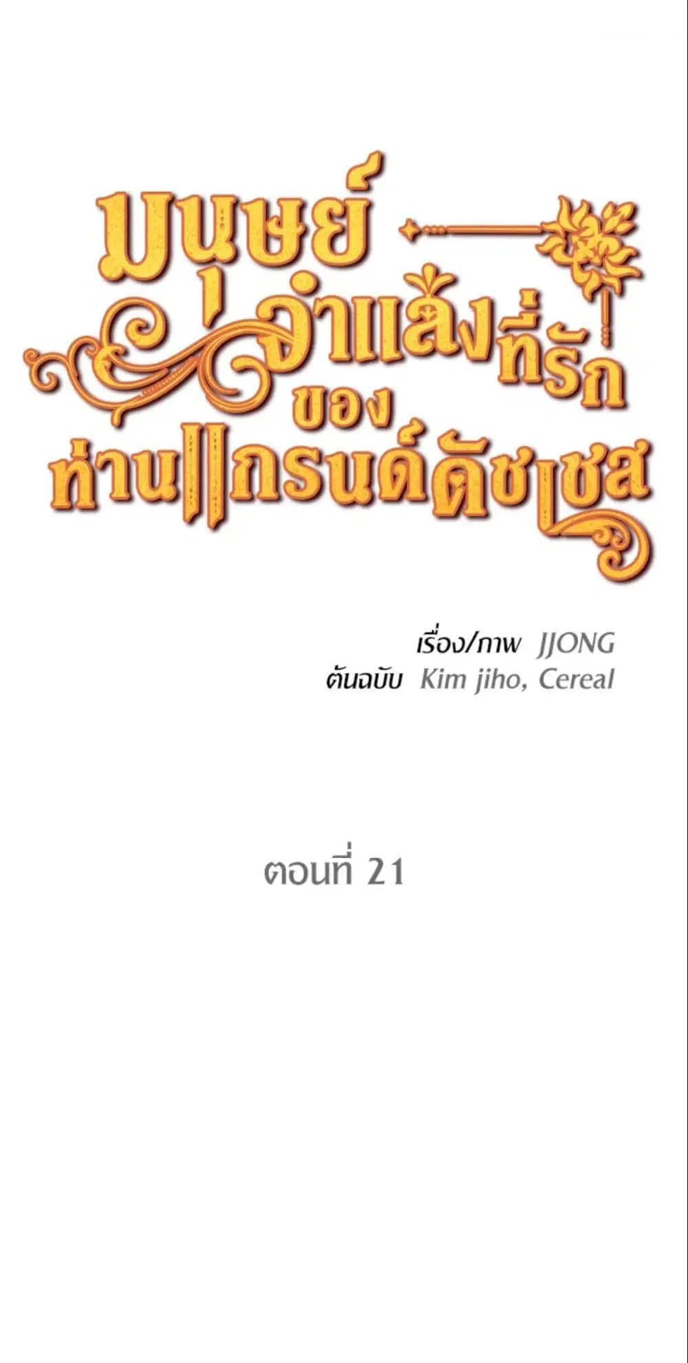 The Grand Duke’s Pet ตอนที่ 21 หน้า 2