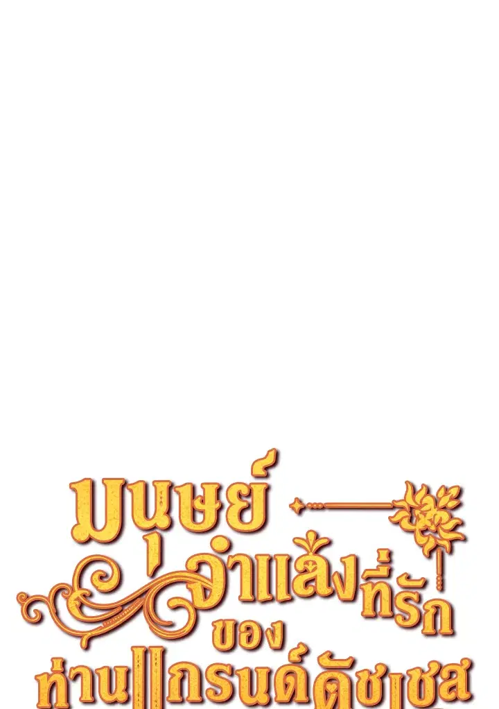 The Grand Duke’s Pet ตอนที่ 22 หน้า 1