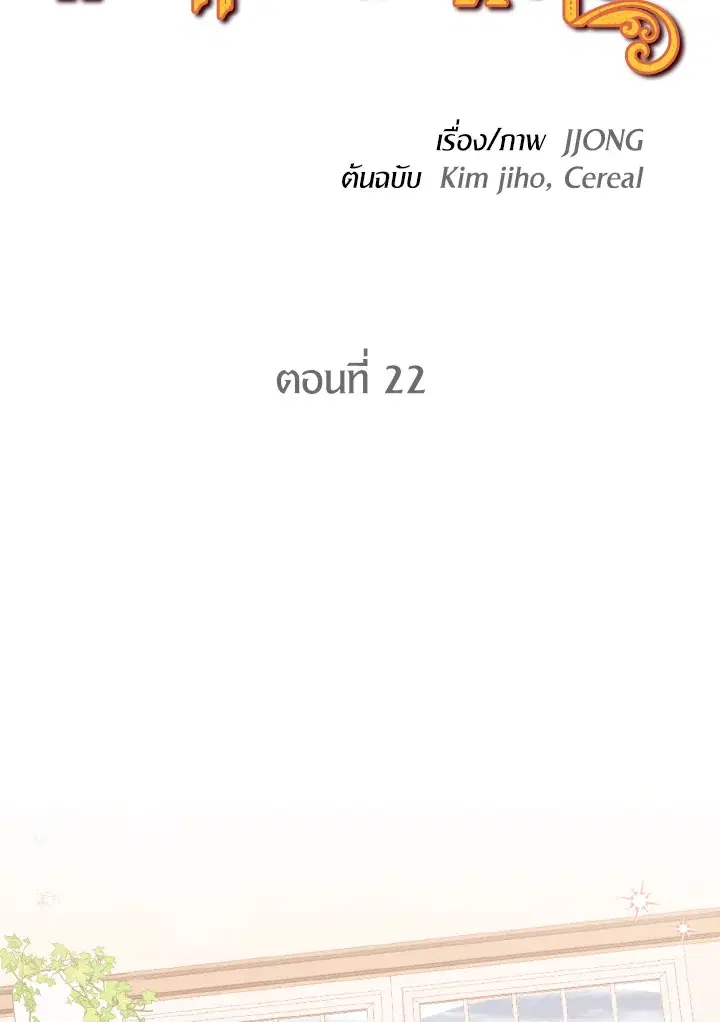 The Grand Duke’s Pet ตอนที่ 22 หน้า 2