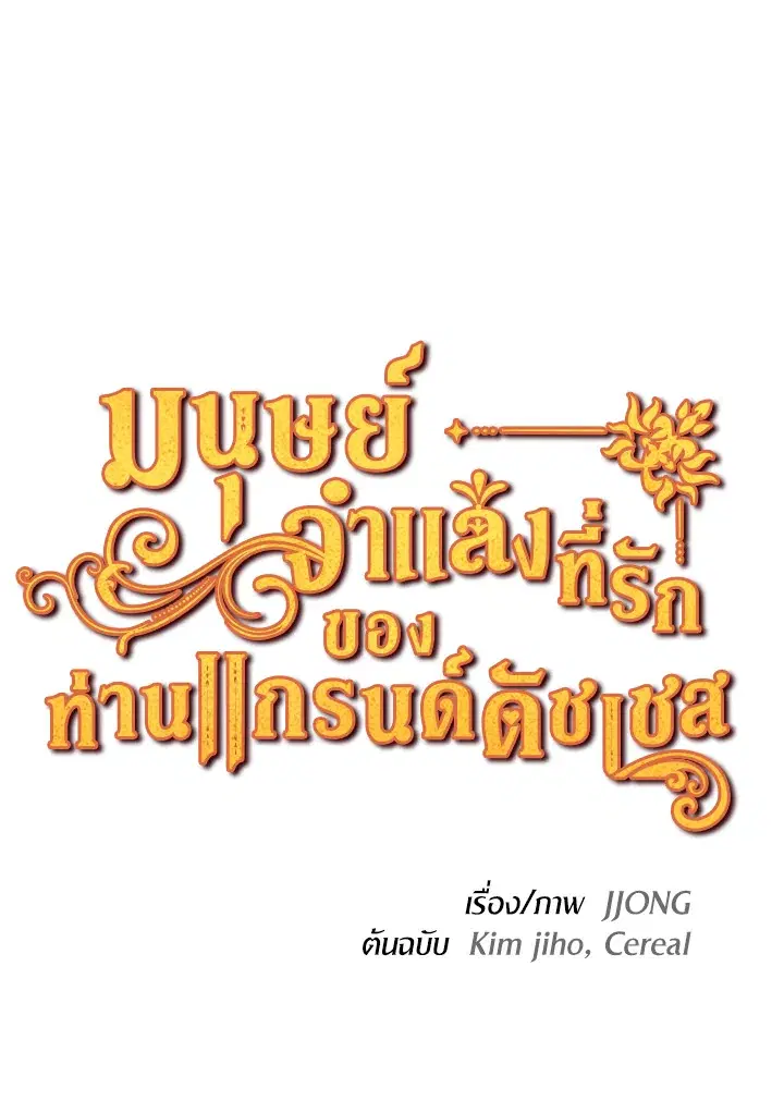 The Grand Duke’s Pet ตอนที่ 24 หน้า 1