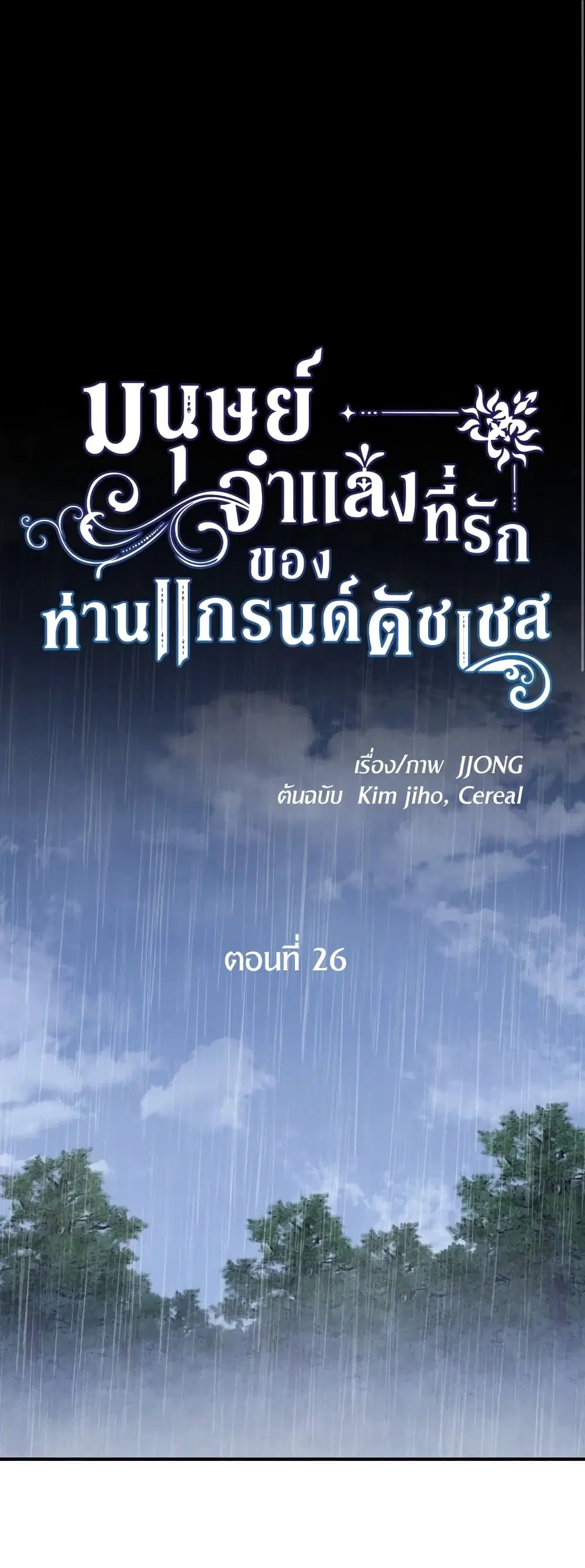 The Grand Duke’s Pet ตอนที่ 26 หน้า 2