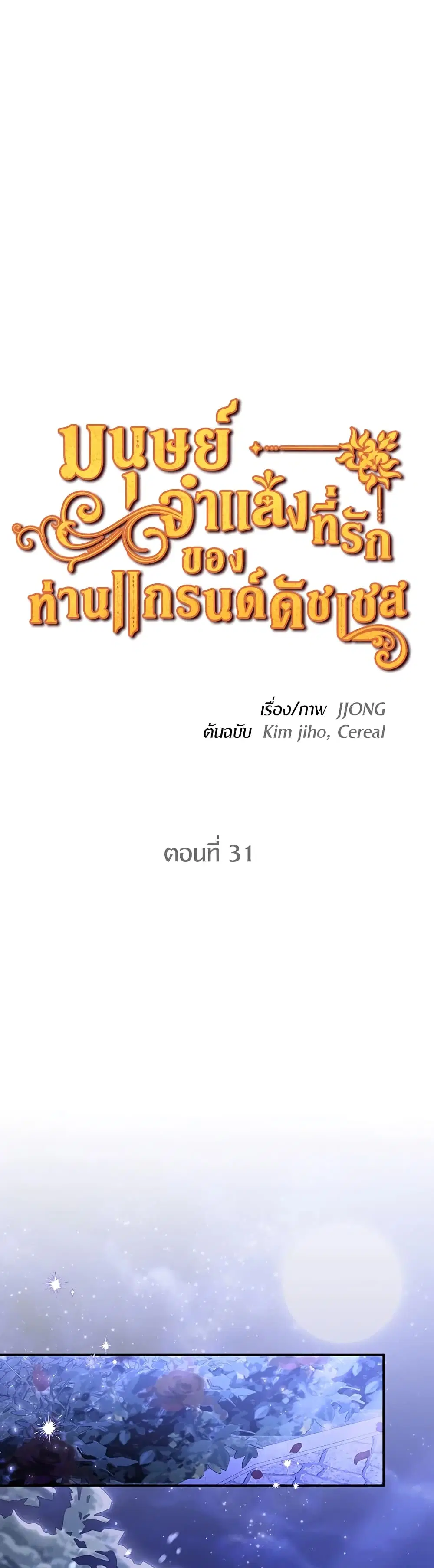 The Grand Duke’s Pet ตอนที่ 31 หน้า 2