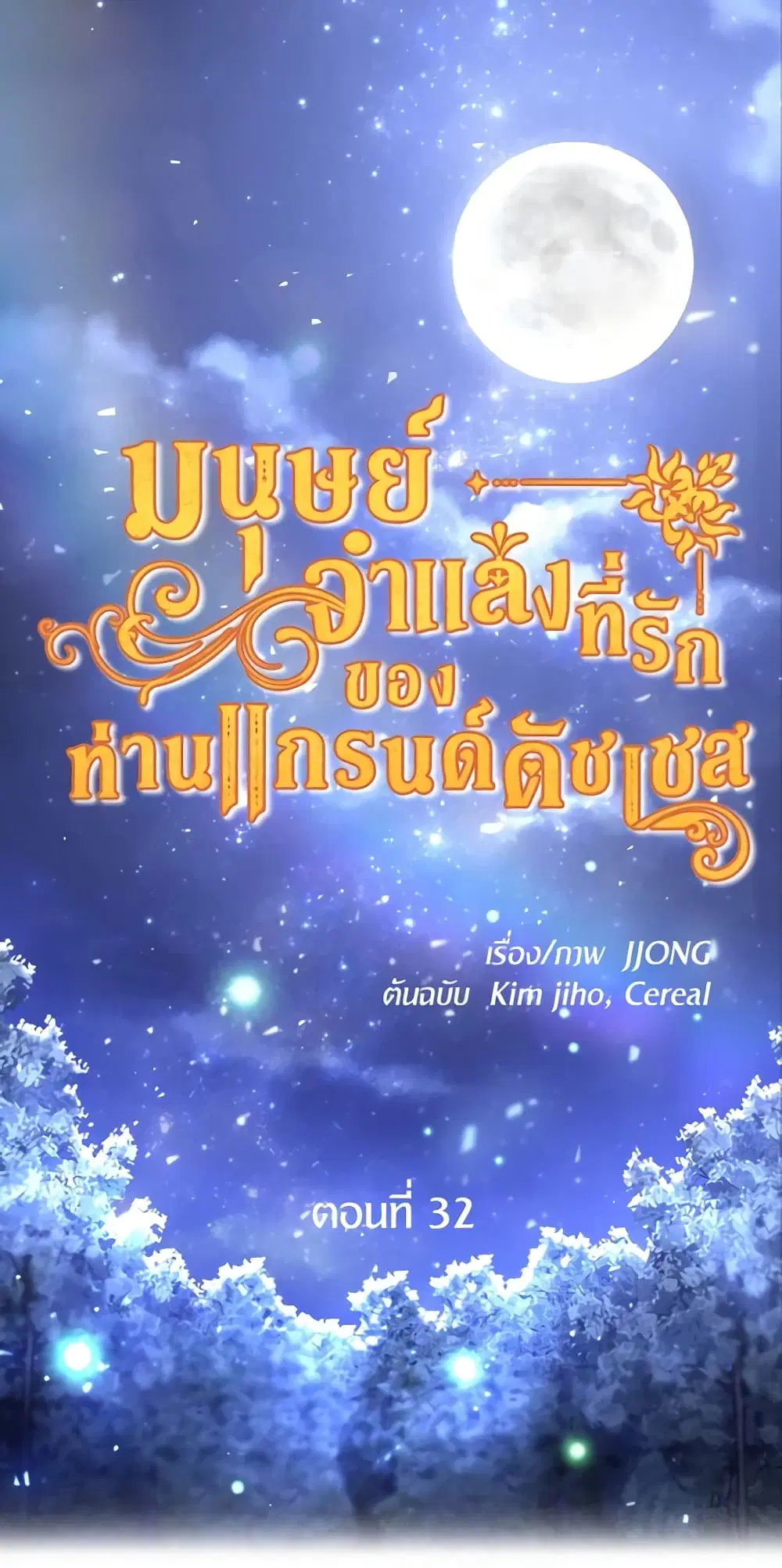 The Grand Duke’s Pet ตอนที่ 32 หน้า 2