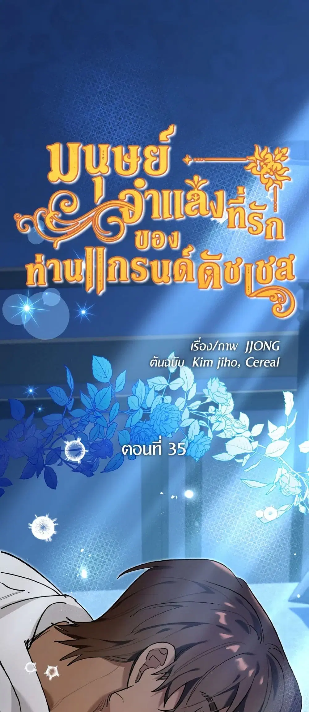 The Grand Duke’s Pet ตอนที่ 35 หน้า 2