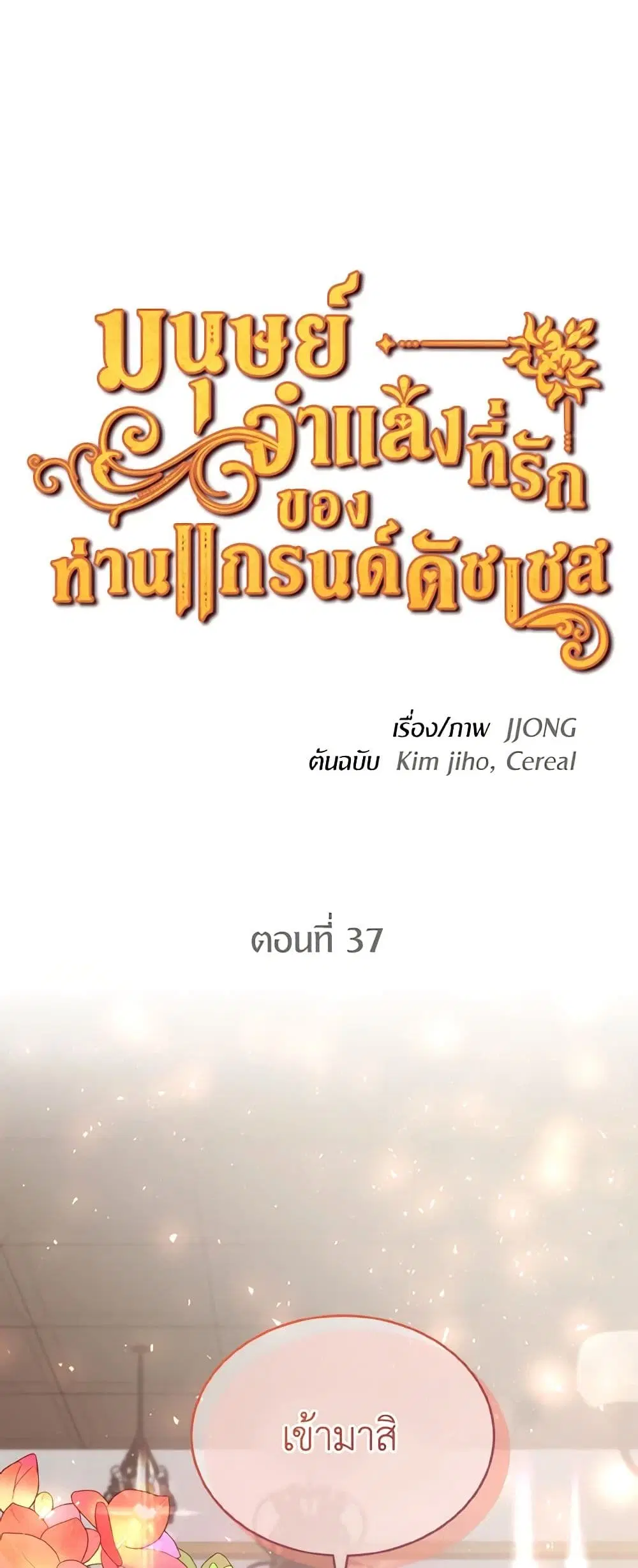 The Grand Duke’s Pet ตอนที่ 37 หน้า 2