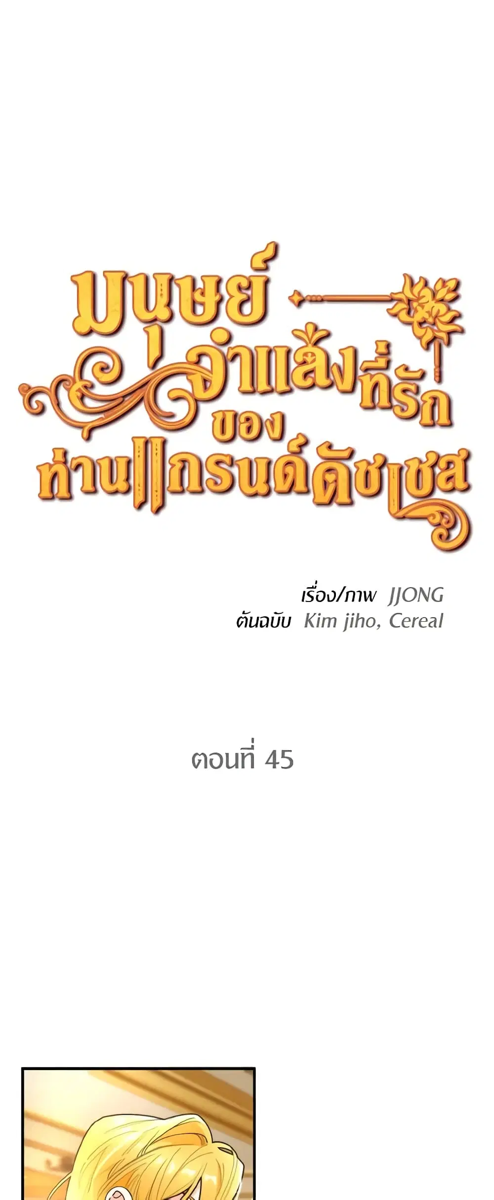 The Grand Duke’s Pet ตอนที่ 45 หน้า 2