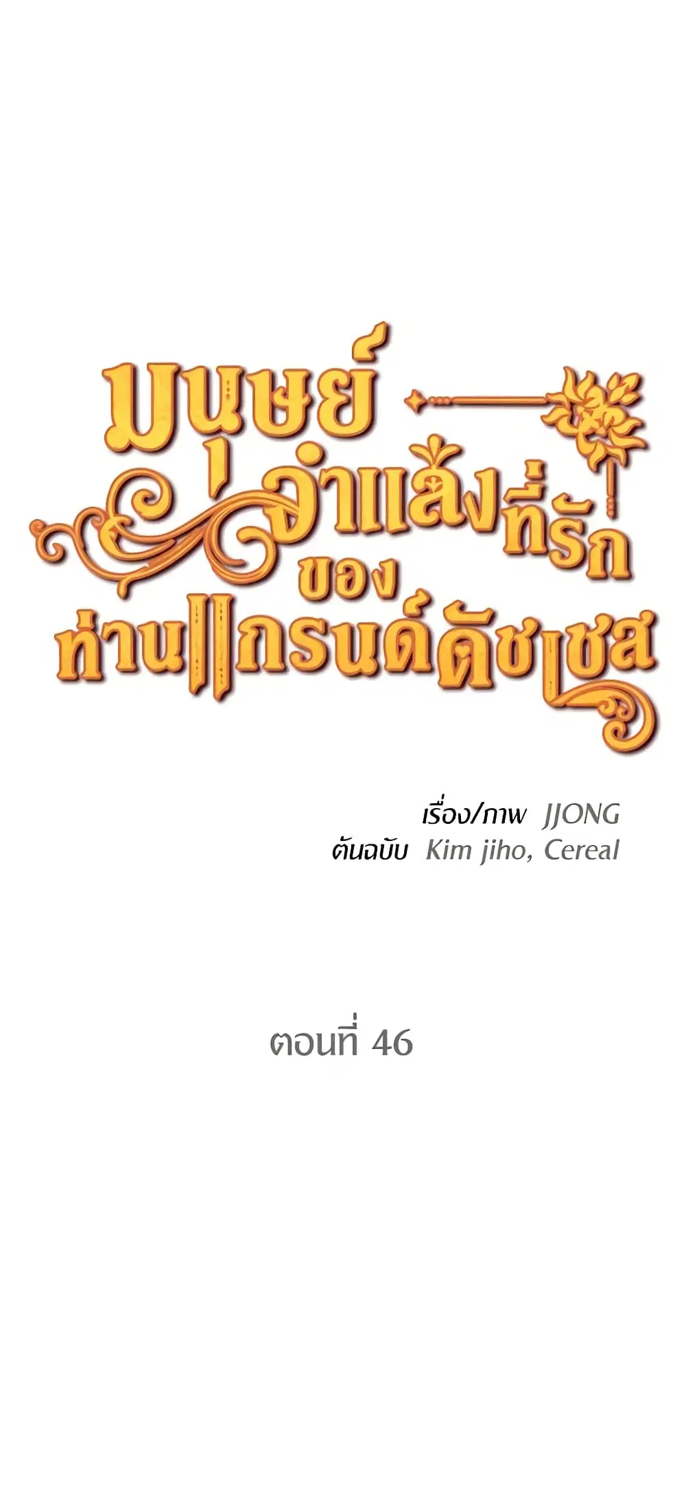 The Grand Duke’s Pet ตอนที่ 46 หน้า 2