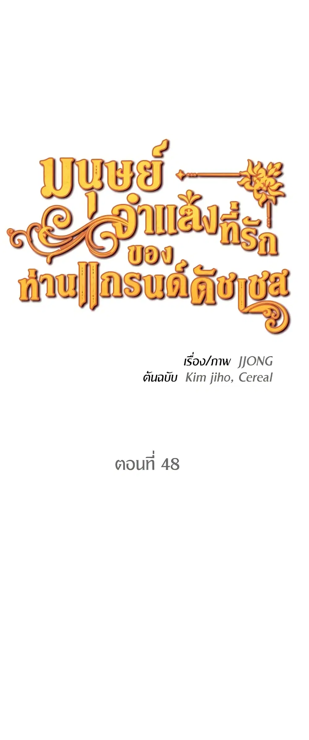 The Grand Duke’s Pet ตอนที่ 48 หน้า 2