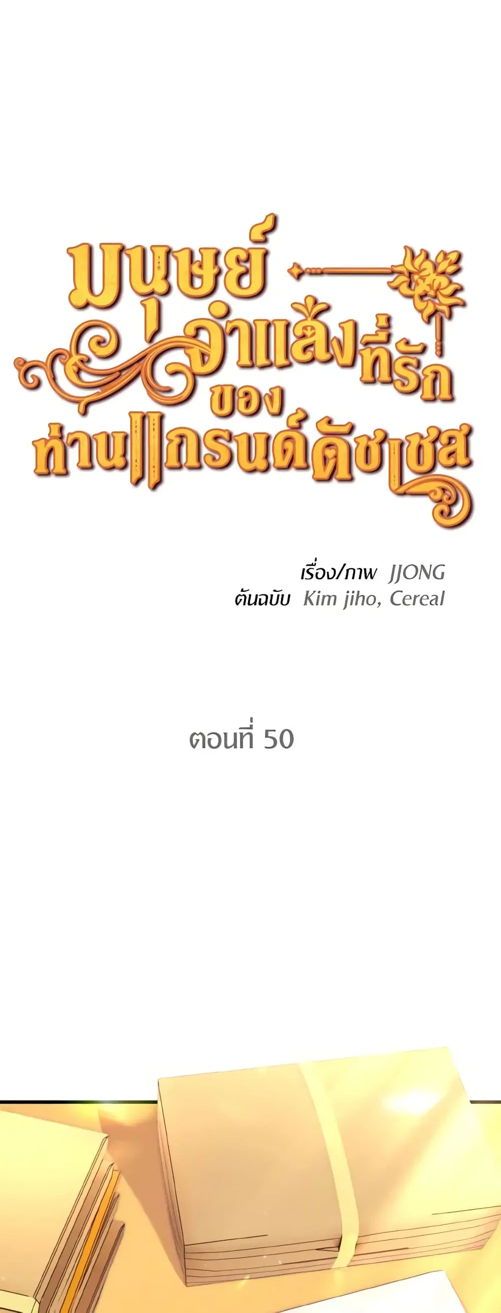 The Grand Duke’s Pet ตอนที่ 50 หน้า 2