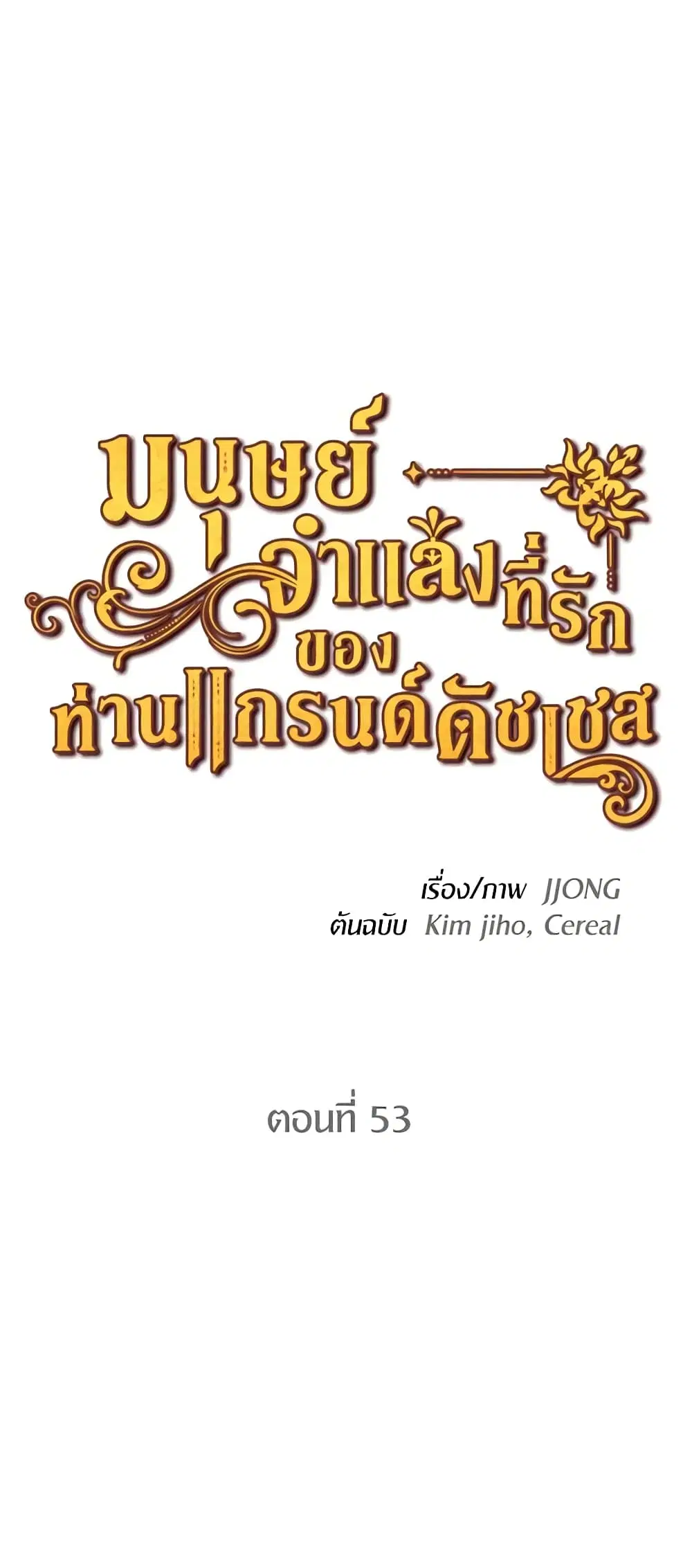 The Grand Duke’s Pet ตอนที่ 53 หน้า 3