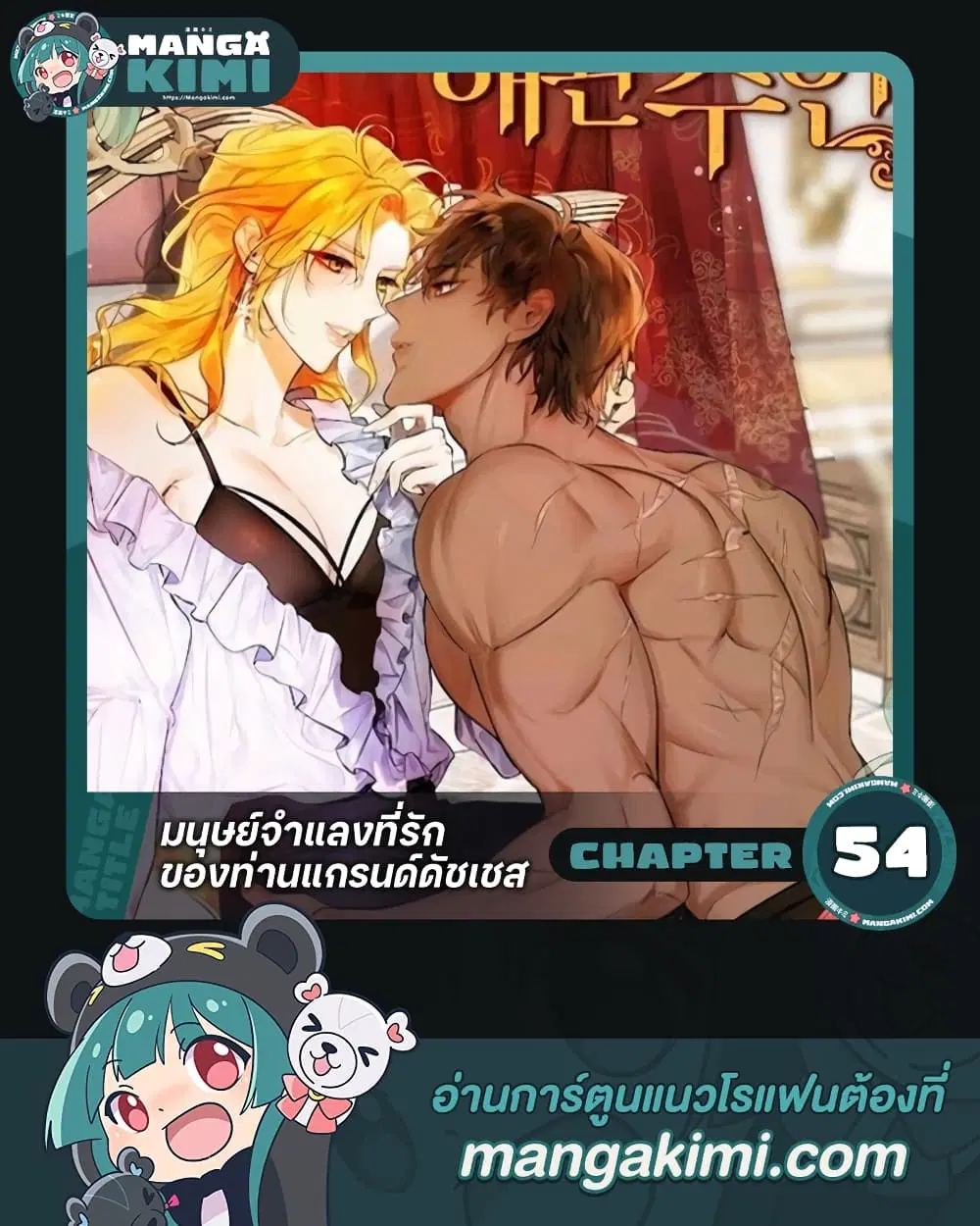 The Grand Duke’s Pet ตอนที่ 54 หน้า 1